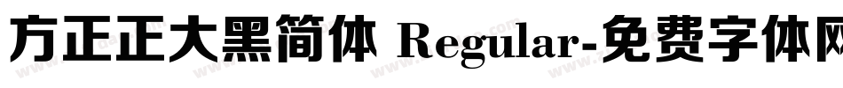 方正正大黑简体 Regular字体转换